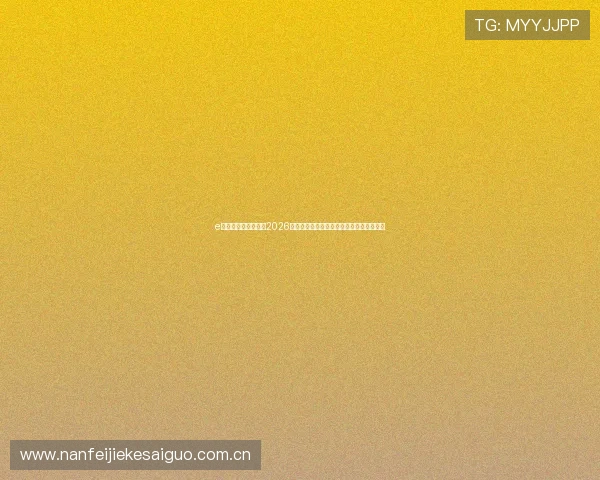 e星体育平台为您提供2026世界杯赛事直播、精彩瞬间与赛后分析报道 e星体育平台为您提供2026世界杯赛事直播、精彩瞬间与赛后分析报道
