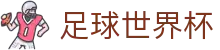 足球世界杯世界杯专题 - 南非对捷克、瑞士对波黑赛程比分与直播资讯 足球世界杯世界杯专题 - 南非对捷克、瑞士对波黑赛程比分与直播资讯